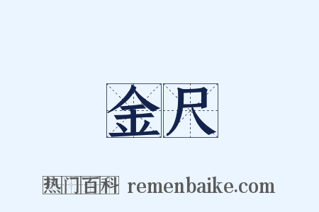 金尺是什么意思的图片